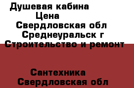 Душевая кабина SERENA › Цена ­ 4 500 - Свердловская обл., Среднеуральск г. Строительство и ремонт » Сантехника   . Свердловская обл.